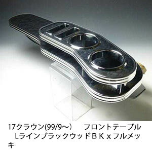 【売り切り! お買い得】17クラウン(99/9～)フロントテーブルLライン ブラックウッド ＢＫｘフルメッキ カスタム カスタムパーツ 車内収納 高級感 インテリア性 ドリンクホルダー付き 日本製 自社製作 職人仕上げ カーアクセサリー カー用品 車用収納