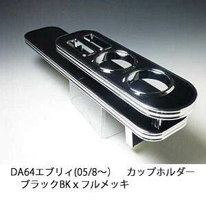 【売り切り! お買い得】DA64エブリィ(05/8～) カップホルダー ブラック BKｘフルメッキ カスタム カスタムパーツ 車内収納 高級感 インテリア性 ドリンクホルダー 日本製 自社製作 職人仕上げ カー用品｜one creation