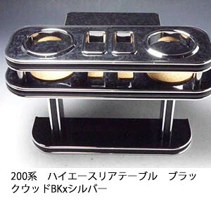 【売り切り! お買い得】200系ハイエース リアテーブル ブラックウッド BKxシルバー カスタム カスタムパーツ 車内収納 高級感 インテリア性 ドリンクホルダー 日本製 自社製作 職人仕上げ カー用品｜one creation