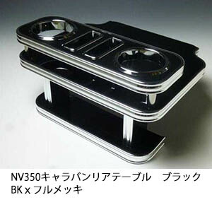 売り切り ☆最安値に挑戦 お買い得 NV350キャラバンリアテーブル 国内正規総代理店アイテム BKｘフルメッキ ブラック