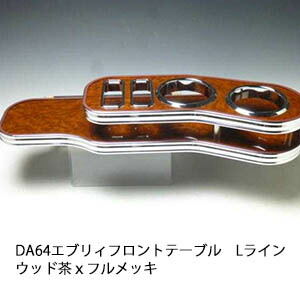 【売り切り!　お買い得】DA64エブリィ　フロントテーブルLライン　ウッド　茶ｘフルメッキ