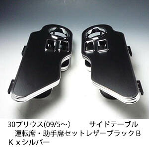 【売り切り! お買い得】30プリウス(09/5～) サイドテーブル 運転席・助手席セット レザーブラック ＢＫｘシルバー カスタム カスタムパーツ 車内収納 高級感 インテリア性 ドリンクホルダー 日本製 自社製作 職人仕上げ カー用品 11,385円