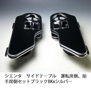 【売り切り! お買い得】80系シエンタ サイドテーブル運転席側、助手席側セット ブラック BKxシルバー カスタム カスタムパーツ 車内収納 高級感 インテリア性 ドリンクホルダー 日本製 自社製作 職人仕上げ カー用品
