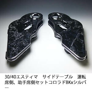 【売り切り! お買い得】30/40エスティマ サイドテーブル 運転席側、助手席側セット コロラド BKxシルバー カスタム カスタムパーツ 車内収納 高級感 インテリア性 ドリンクホルダー付き 日本製 自社製作 職人仕上げ カーアクセサリー カー用品 車用収納 11,235円