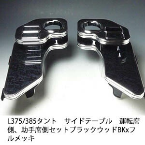 【売り切り! お買い得】L375/385タント サイドテーブル 運転席側、助手席側セット ブラックウッド BKxフルメッキ カスタム 車内収納 高級感 インテリア性 ドリンクホルダー 日本製 自社製作 カー用品