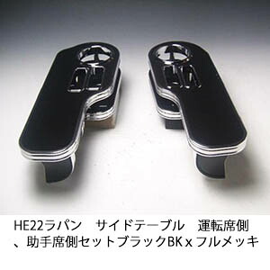 【売り切り! お買い得】HE22 ラパン サイドテーブル 運転席側、助手席側セット ブラック BKｘフルメッキ カスタム カスタムパーツ 車内収納 高級感 インテリア性 ドリンクホルダー 日本製 自社製作 職人仕上げ カー用品｜one creation 10,930円
