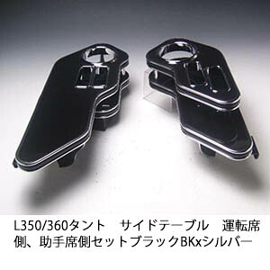 【売り切り! お買い得】L350/360タント サイドテーブル 運転席側、助手席側セット ブラック BKxシルバー カスタム カスタムパーツ 車内収納 高級感 インテリア性 ドリンクホルダー 日本製 自社製作 職人仕上げ カー用品｜one creation