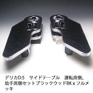 【売り切り! お買い得】デリカD:5 サイドテーブル 運転席側、助手席側セット ブラックウッド BKxフルメッキ カスタム カスタムパーツ 車内収納 高級感 インテリア性 ドリンクホルダー 日本製 自社製作 職人仕上げ カー用品|one creation