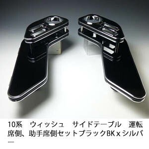 【売り切り! お買い得】10系ウィッシュ サイドテーブル 運転席側、助手席側セット ブラック BKｘシルバー カスタム カスタムパーツ 車内収納 高級感 インテリア性 ドリンクホルダー 日本製 自社製作 職人仕上げ カー用品