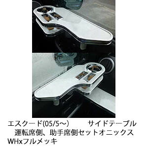 【売り切り! お買い得】エスクード(05/5～) サイドテーブル 運転席側、助手席側セット オニックス WHxフルメッキ カスタム カスタムパーツ 車内収納 高級感 インテリア性 ドリンクホルダー 日本製 自社製作 職人仕上げ カー用品