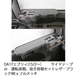 【売り切り! お買い得】DA17エブリィ(15/2~) サイドテーブル 運転席側、助手席側セット レザーブラック BKxフルメッキ カスタム カスタムパーツ 車内収納 高級感 インテリア性 ドリンクホルダー 日本製 自社製作 職人仕上げ カー用品|one creation