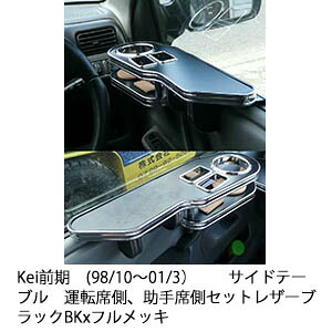 【売り切り! お買い得】Kei前期(98/10～01/3)サイドテーブル 運転席側、助手席側セット レザーブラック BKxフルメッキ カスタム カスタムパーツ 車内収納 高級感 インテリア性 ドリンクホルダー 日本製 自社製作 職人仕上げ カー用品｜one creation