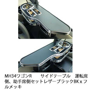 【売り切り! お買い得】MH34ワゴンR サイドテーブル 運転席側、助手席側セット レザーブラック BKｘフルメッキ カスタム カスタムパーツ 車内収納 高級感 インテリア性 ドリンクホルダー 日本製 自社製作 職人仕上げ カー用品｜one creation 11,840円