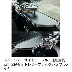 【売り切り! お買い得】スペーシア サイドテーブル 運転席側、助手席側セット レザーブラック BKxフルメッキ カスタム カスタムパーツ 車内収納 高級感 インテリア性 ドリンクホルダー 日本製 自社製作 職人仕上げ カー用品|one creation