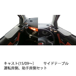 キャスト(15/09～) サイドテーブル 運転席側、助手席側セット カスタム カスタムパーツ 車内収納 高級感 インテリア性 ドリンクホルダー 日本製 自社製作 職人仕上げ カー用品