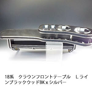 【売り切り! お買い得】18系クラウン フロントテーブル Ｌライン ブラックウッド BKｘシルバー カスタム カスタムパーツ 車内収納 高級感 インテリア性 ドリンクホルダー付き 日本製 自社製作 職人仕上げ カーアクセサリー カー用品 車用収納