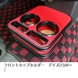 3色から選べるフロントカップホルダー デイズ(13/6～) カスタム カスタムパーツ 車内収納 高級感 インテリア性 ドリンクホルダー 日本製 自社製作 職人仕上げ カー用品