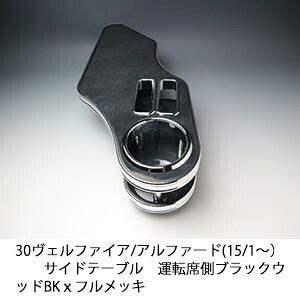 【売り切り! お買い得】30ヴェルファイア/アルファード前期（15/1～) サイドテーブル運転席側 ブラックウッド BKｘフルメッキ カスタム カスタムパーツ 車内収納 高級感 インテリア性 ドリンクホルダー 日本製 自社製作 職人仕上げ カー用品