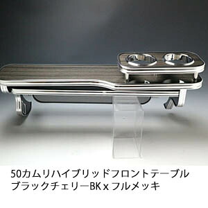 10%OFFクーポン配布中！ 【売り切り! お買い得】50カムリハイブリッド フロントテーブル ブラックチェリー BKｘフルメッキ カスタム カスタムパーツ 車内収納 高級感 インテリア性 ドリンクホルダー 日本製 自社製作 職人仕上げ カー用品