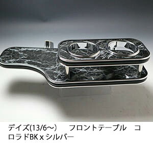 10%OFFクーポン配布中！ 【売り切り! お買い得】デイズ(13/6～) フロントテーブル コロラド BKｘシルバー カスタム カスタムパーツ 車内収納 高級感 インテリア性 ドリンクホルダー 日本製 自社製作 職人仕上げ カー用品