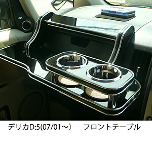 3色から選べる デリカD:5(07/01~)フロントテーブル カップ2個仕様 カスタム カスタムパーツ 車内収納 高級感 インテリア性 ドリンクホルダー 日本製 自社製作 職人仕上げ カー用品|one creation