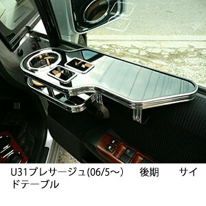 3色から選べる U31プレサージュ(06/5～)後期 サイドテーブル カスタム カスタムパーツ 車内収納 高級感 インテリア性 ドリンクホルダー 日本製 自社製作 職人仕上げ カー用品