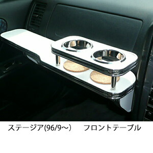 10%OFFクーポン配布中！ 3色から選べる ステージア(96/9～)フロントテーブル カップ2個仕様 カスタム カスタムパーツ 車内収納 高級感 インテリア性 ドリンクホルダー 日本製 自社製作 職人仕上げ カー用品