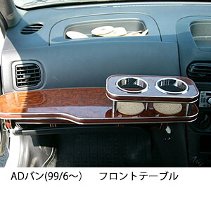 10%OFFクーポン配布中！ 3色から選べる ADバン(99/6～) フロントテーブル カップ2個仕様 カスタム カスタムパーツ 車内収納 高級感 インテリア性 ドリンクホルダー 日本製 自社製作 職人仕上げ カー用品