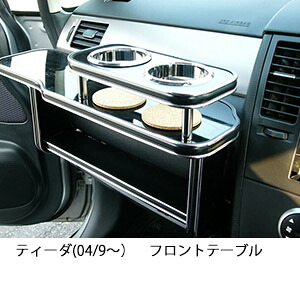 10%OFFクーポン配布中！ 3色から選べる ティーダ(04/9～)フロントテーブル カップ2個仕様 カスタム カスタムパーツ 車内収納 高級感 インテリア性 ドリンクホルダー 日本製 自社製作 職人仕上げ カー用品