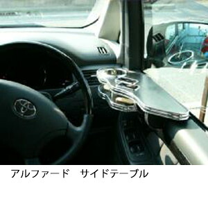 3色から選べる 10/15アルファード サイドテーブル カスタム カスタムパーツ 車内収納 高級感 インテリア性 ドリンクホルダー 日本製 自社製作 職人仕上げ カー用品 7,756円