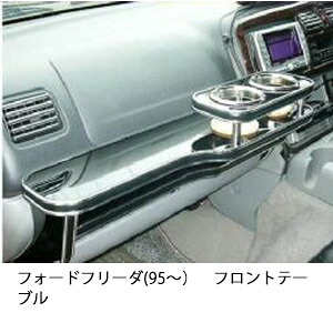 10%OFFクーポン配布中！ 3色から選べる フォード フリーダ(95～)フロントテーブル カップ2個仕様 カスタム カスタムパーツ 車内収納 高級感 インテリア性 ドリンクホルダー 日本製 自社製作 職人仕上げ カー用品