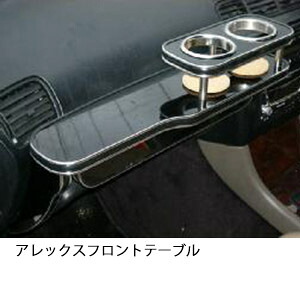 22色から選べる アレックスフロントテーブル カップ2個仕様 カスタム カスタムパーツ 車内収納 高級感 インテリア性 ドリンクホルダー 日本製 自社製作 職人仕上げ カー用品｜one creation