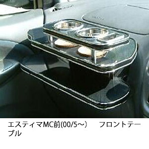 10%OFFクーポン配布中！ 3色から選べる エスティマMC前(00/5～)フロントテーブル カップ2個仕様 カスタム カスタムパーツ 車内収納 高級感 インテリア性 ドリンクホルダー 日本製 自社製作 職人仕上げ カー用品