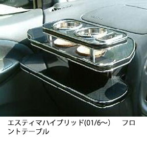 22色から選べる エスティマハイブリッド(01/6~)フロントテーブル カップ2個仕様 カスタム カスタムパーツ 車内収納 高級感 インテリア性 ドリンクホルダー 日本製 自社製作 職人仕上げ カー用品|one creation