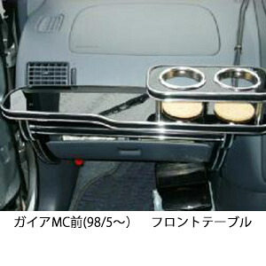 10%OFFクーポン配布中！ 3色から選べる ガイアMC前(98/5～)フロントテーブル カップ2個仕様 カスタム カスタムパーツ 車内収納 高級感 インテリア性 ドリンクホルダー 日本製 自社製作 職人仕上げ カー用品