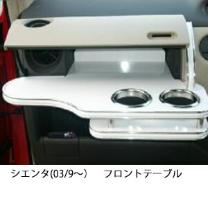 10%OFFクーポン配布中！ 3色から選べる 80系シエンタ(03/9～)フロントテーブル カップ2個仕様 カスタム カスタムパーツ 車内収納 高級感 インテリア性 ドリンクホルダー 日本製 自社製作 職人仕上げ カー用品