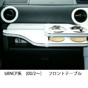 22色から選べる bB NCP系(00/2~)フロントテーブル カップ2個仕様 カスタム カスタムパーツ 車内収納 高級感 インテリア性 ドリンクホルダー 日本製 自社製作 職人仕上げ カー用品|one creation