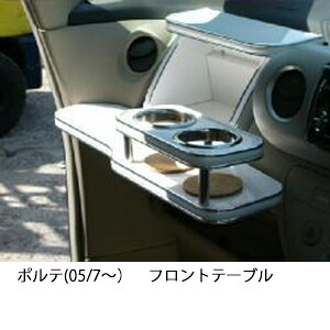3色から選べる ポルテ(05/7~)フロントテーブル カップ2個仕様 カスタム カスタムパーツ 車内収納 高級感 インテリア性 ドリンクホルダー 日本製 自社製作 職人仕上げ カー用品|one creation