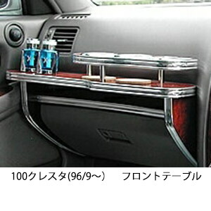 10%OFFクーポン配布中！ 3色から選べる 100クレスタ(96/9～)フロントテーブル カップ2個仕様 カスタム カスタムパーツ 車内収納 高級感 インテリア性 ドリンクホルダー 日本製 自社製作 職人仕上げ カー用品