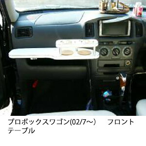 携帯ホルダー付 22色から選べる プロボックスワゴン(02/7~)フロントテーブル カスタム カスタムパーツ 車内収納 高級感 インテリア性 ドリンクホルダー 日本製 自社製作 職人仕上げ カー用品|one creation
