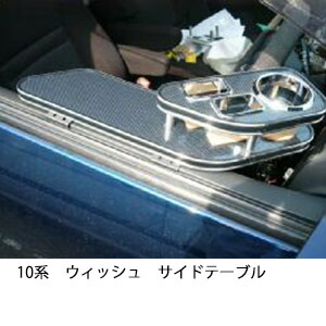 3色から選べる 10系ウィッシュ サイドテーブル カスタム カスタムパーツ 車内収納 高級感 インテリア性 ドリンクホルダー 日本製 自社製作 職人仕上げ カー用品