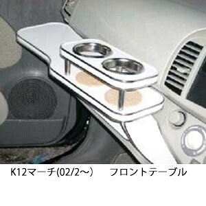 3色から選べる K12マーチ(02/2~)フロントテーブル カップ2個仕様 カスタム カスタムパーツ 車内収納 高級感 インテリア性 ドリンクホルダー 日本製 自社製作 職人仕上げ カー用品|one creation