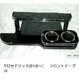 22色から選べる Y32セドリック(91/6～)フロントテーブル カップ2個仕様 カスタム カスタムパーツ 車内収納 高級感 インテリア性 ドリンクホルダー 日本製 自社製作 職人仕上げ カー用品｜one creation