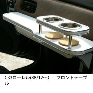 10%OFFクーポン配布中！ 3色から選べる C33ローレル(88/12～)フロントテーブル カップ2個仕様 カスタム カスタムパーツ 車内収納 高級感 インテリア性 ドリンクホルダー 日本製 自社製作 職人仕上げ カー用品