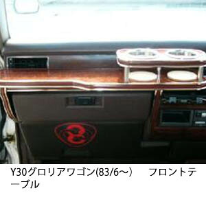 10%OFFクーポン配布中！ 3色から選べる Y30グロリアワゴン(83/6～)フロントテーブル カップ2個仕様 カスタム カスタムパーツ 車内収納 高級感 インテリア性 ドリンクホルダー 日本製 自社製作 職人仕上げ カー用品