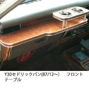 3色から選べる Y30セドリックバン(87/12~)フロントテーブル カップ2個仕様 カスタム カスタムパーツ 車内収納 高級感 インテリア性 ドリンクホルダー 日本製 自社製作 職人仕上げ カー用品|one creation