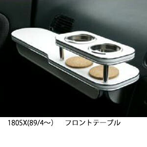 3色から選べる 180SX(89/4~)フロントテーブル カップ2個仕様 カスタム カスタムパーツ 車内収納 高級感 インテリア性 ドリンクホルダー 日本製 自社製作 職人仕上げ カー用品|one creation