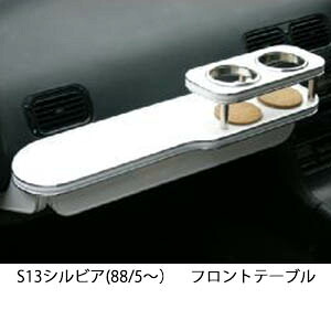 3色から選べる S13シルビア(88/5～)フロントテーブル カップ2個仕様 カスタム カスタムパーツ 車内収納 高級感 インテリア性 ドリンクホルダー 日本製 自社製作 職人仕上げ カー用品｜one creation