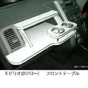 3色から選べる モビリオ(01/12～)フロントテーブル カップ2個仕様 カスタム カスタムパーツ 車内収納 高級感 インテリア性 ドリンクホルダー 日本製 自社製作 職人仕上げ カー用品｜one creation