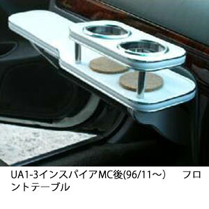 10%OFFクーポン配布中！ 3色から選べる UA1-3インスパイアMC後(96/11～)フロントテーブル カップ2個仕様 カスタム カスタムパーツ 車内収納 高級感 インテリア性 ドリンクホルダー 日本製 自社製作 職人仕上げ カー用品